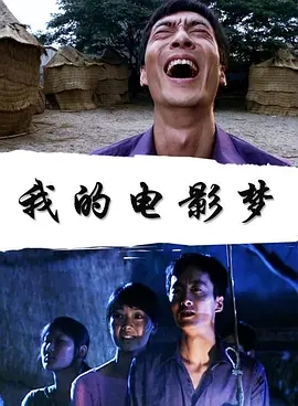 我的电影梦海报剧照