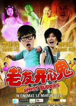 老友开心鬼海报剧照