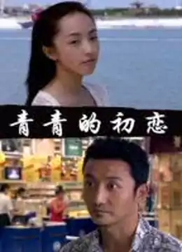 青青的初恋海报剧照