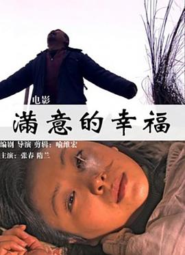 满意的幸福海报剧照