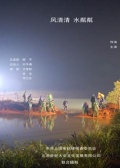 风清清水粼粼海报剧照