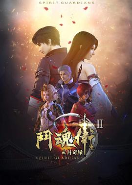 斗魂卫之玄月奇缘第二季海报剧照