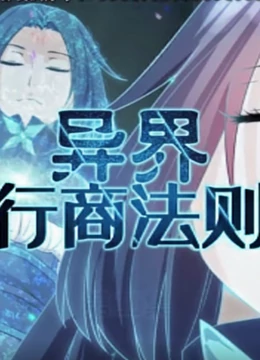 异界行商法则海报剧照