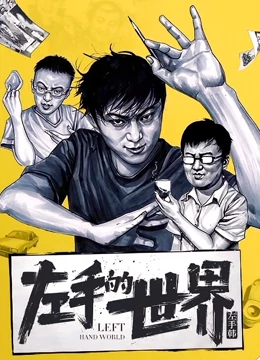 动态漫画·左手的世界海报剧照