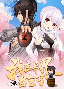 动态漫画·我在异界当乞丐海报剧照