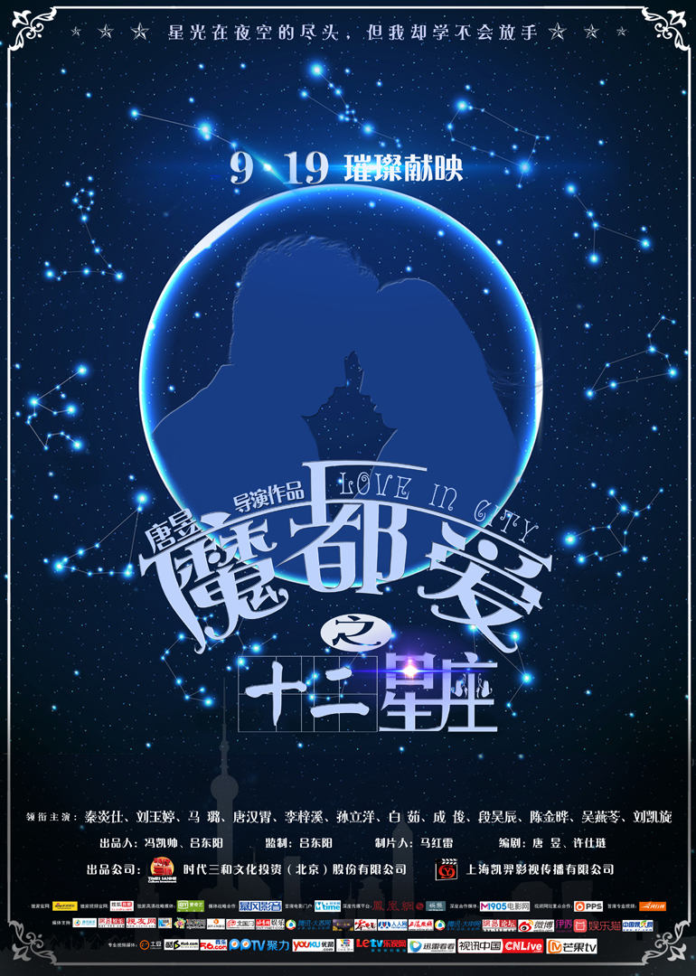 魔都爱之十二星座海报剧照