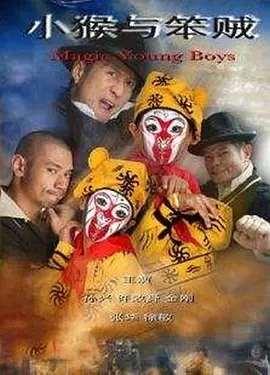 小猴与笨贼海报剧照