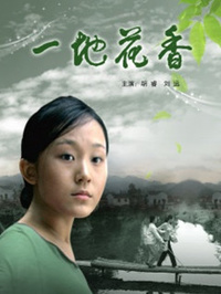 一地花香海报剧照