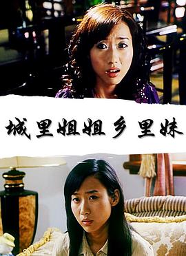 城里姐姐乡里妹海报剧照