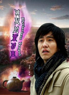 神秘的紫砂壶海报剧照