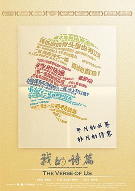 我的诗篇纪录片海报剧照