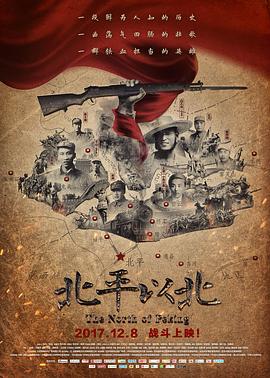 北平以北纪录片海报剧照