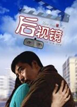后视镜海报剧照