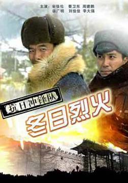 抗日冲锋队之冬日烈火海报剧照