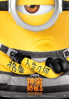 神偷奶爸3海报剧照