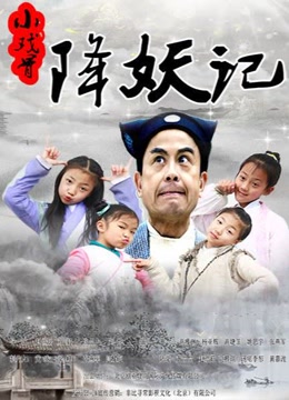 小戏骨降妖记海报剧照