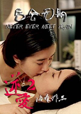逆爱2后会无期海报剧照