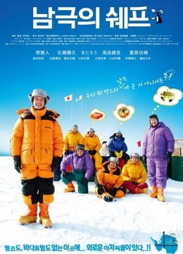 南极料理人海报剧照
