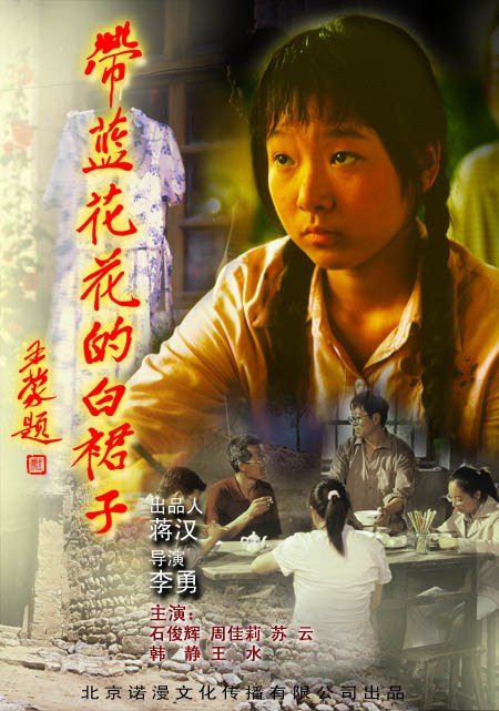带蓝花花的白裙子海报剧照
