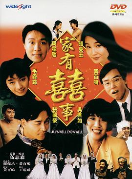家有喜事国语海报剧照