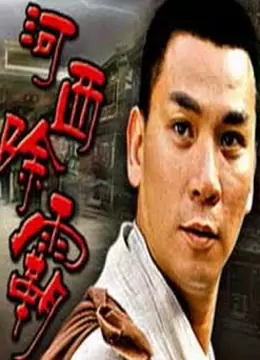 河西除霸海报剧照
