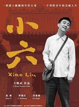 小六海报剧照