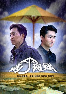 雨伞斑斓海报剧照