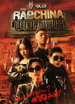 中国新说唱第三季海报剧照