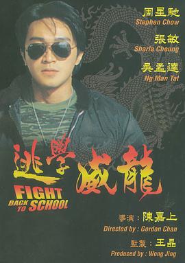 逃学威龙国语海报剧照