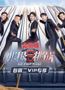 极限挑战第七季会员版海报剧照