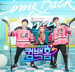 ComebackHome海报剧照