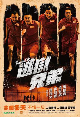 逃狱兄弟逃獄兄弟（粤语）海报剧照