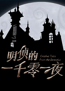 明侦的一千零一夜海报剧照