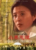 小巷总理海报剧照