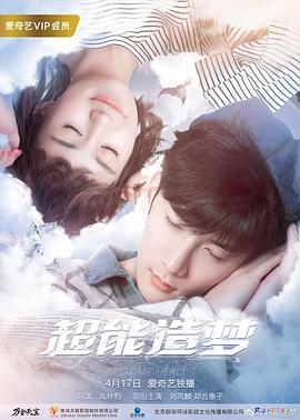 超能造梦第一季海报剧照
