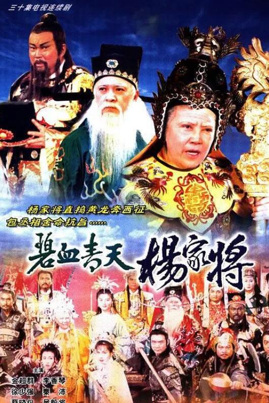碧血青天杨家将粤语海报剧照