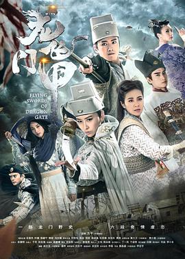 龙门飞甲海报剧照
