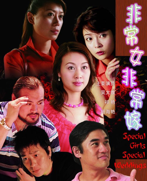 非常女·非常嫁海报剧照