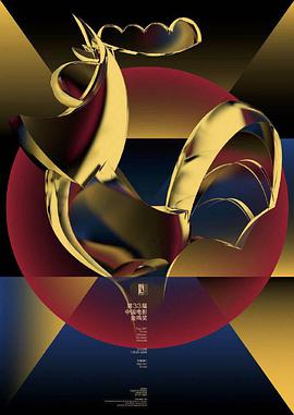 第33届中国电影金鸡奖颁奖典礼海报剧照