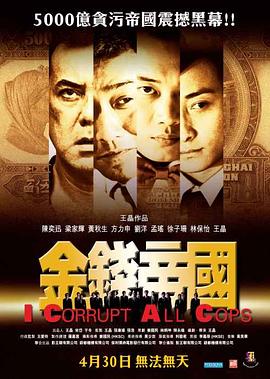 金钱帝国港版海报剧照