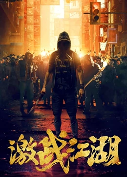 激战江湖（粤语）海报剧照