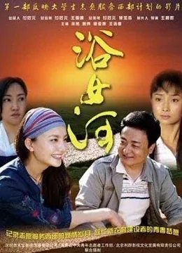 浴女河海报剧照