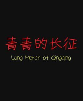 青青的长征海报剧照