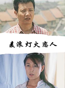 麦浪·灯火·恋人海报剧照