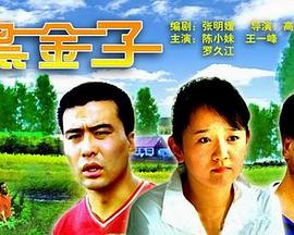 黑金子海报剧照