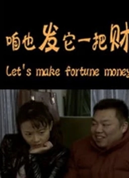 咱也发它一把财海报剧照