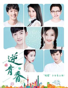 逆青春第一季海报剧照