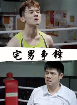 宅男争锋海报剧照