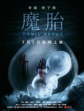 魔胎海报剧照