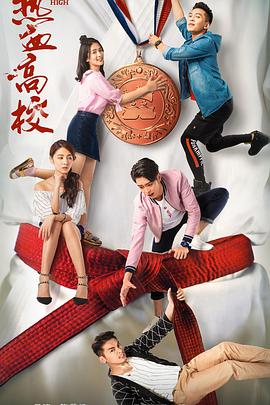 热血高校第二季海报剧照